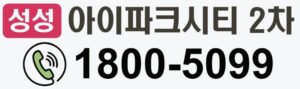 성성동 아이파크 2차 모델하우스